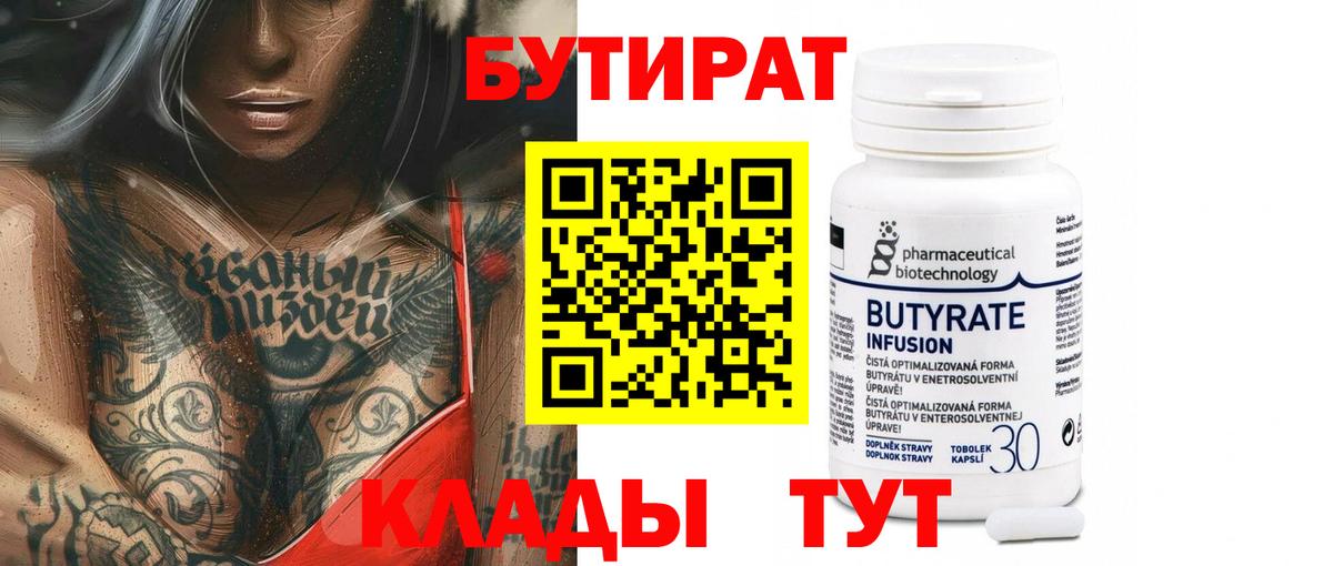 Ефремов  БУТИРАТ  Вход с VPN  БУТИРАТ бутандиол 